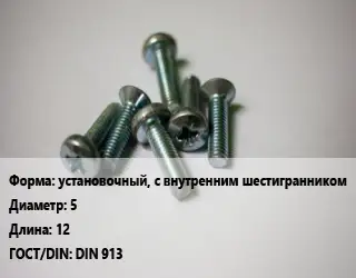 Винт установочный, с внутренним шестигранником 5х12 DIN 913